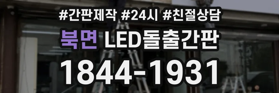 북면 LED돌출간판 상담 전화 1844-1931