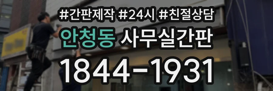 안청동 사무실간판 상담 전화 1844-1931