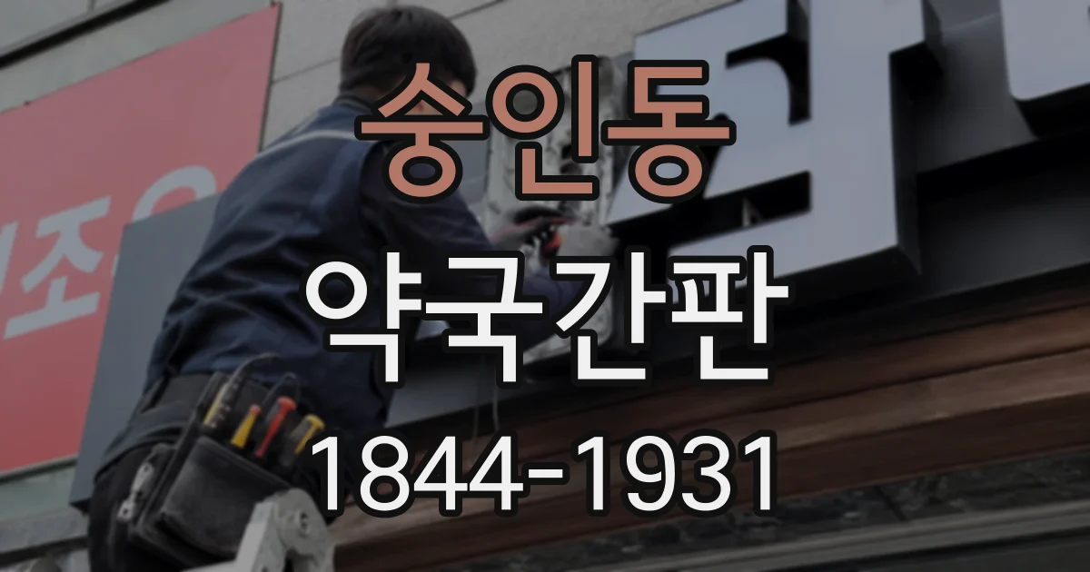 숭인동 약국간판