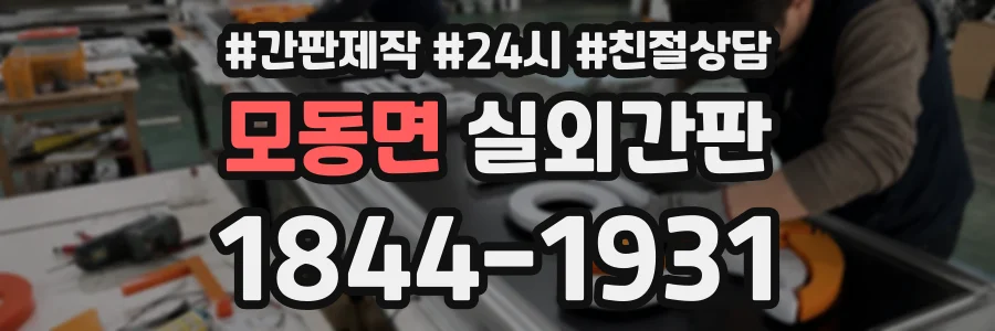 모동면 실외간판 상담 전화 1844-1931