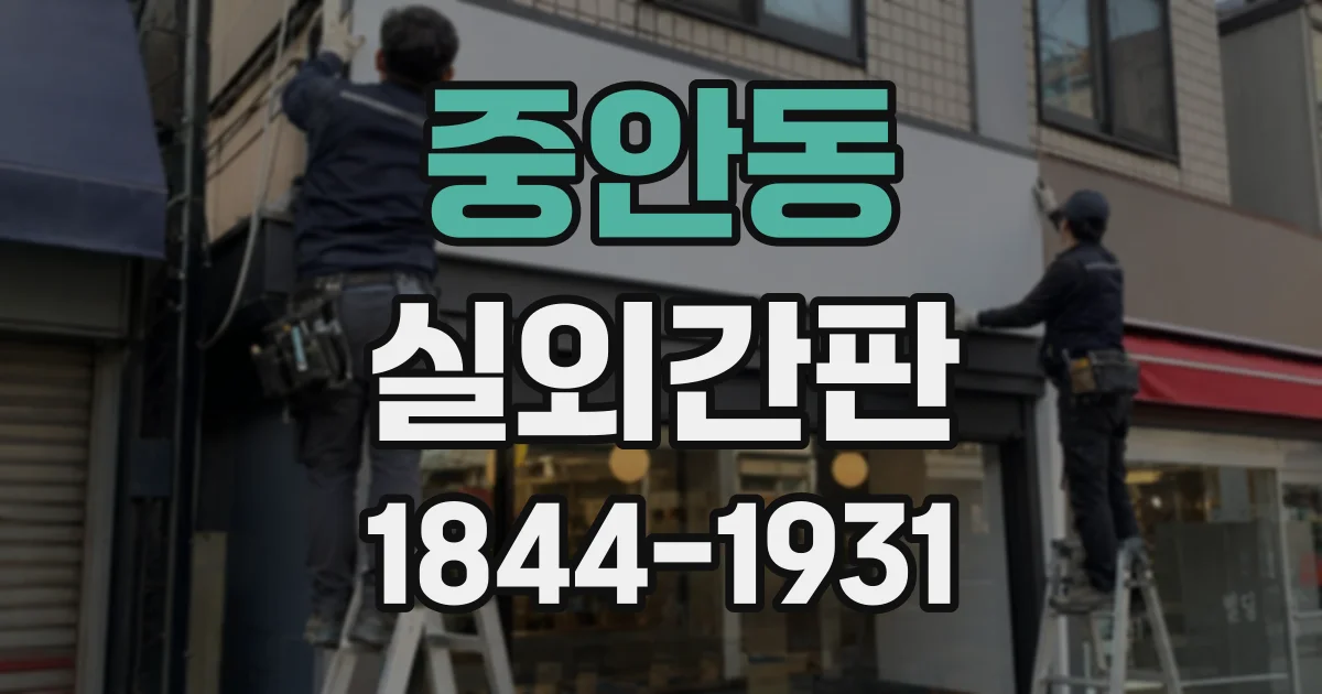 중안동 실외간판