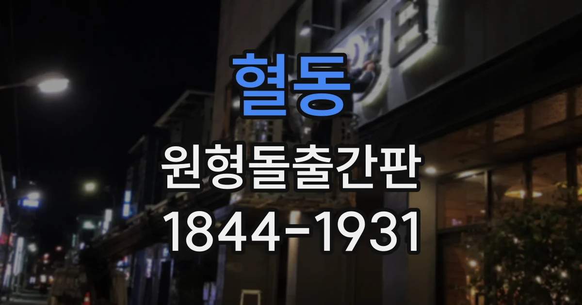 혈동 원형돌출간판