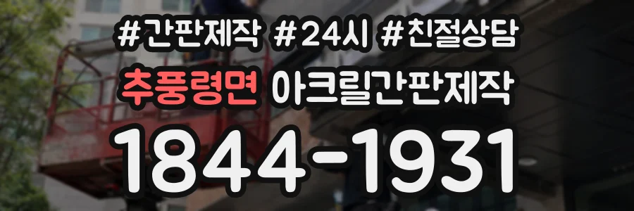 추풍령면 아크릴간판제작 상담 전화 1844-1931