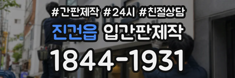 진건읍 입간판제작 상담 전화 1844-1931
