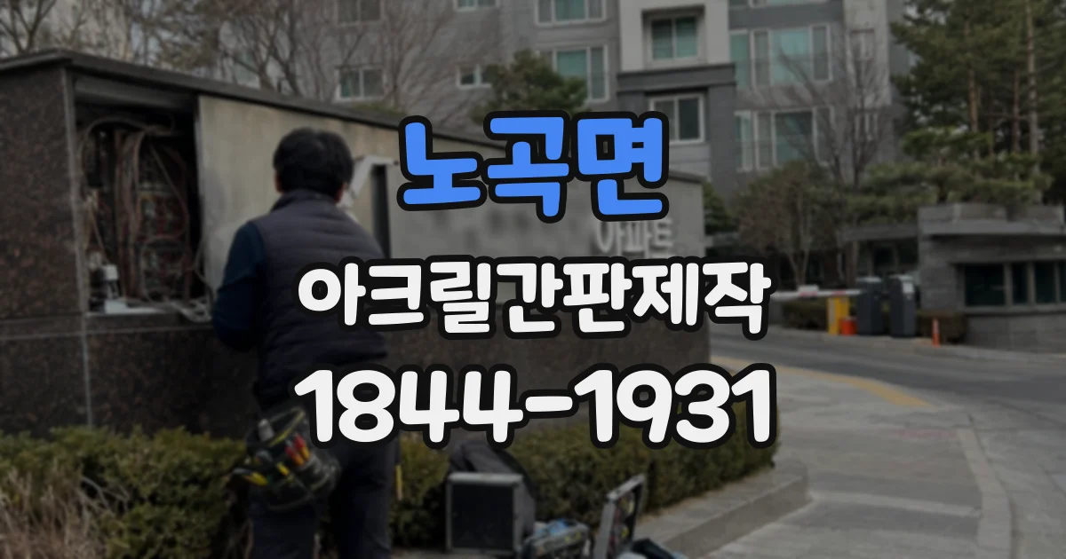 노곡면 아크릴간판제작