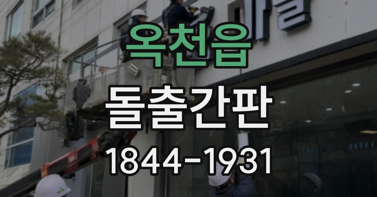 옥천읍 돌출간판