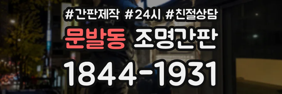 문발동 조명간판 상담 전화 1844-1931