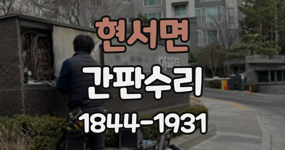 현서면 간판수리