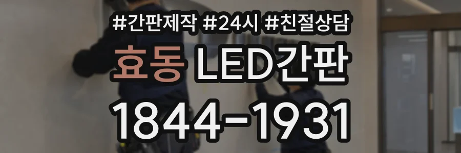 효동 LED간판 상담 전화 1844-1931