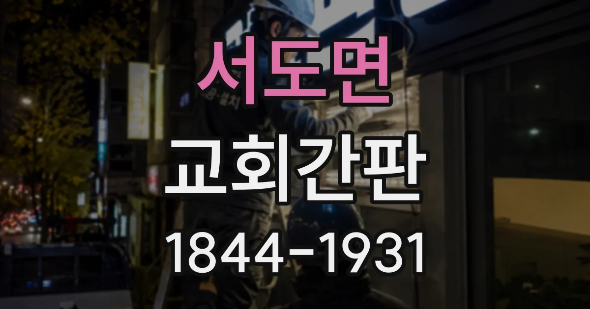 서도면 교회간판
