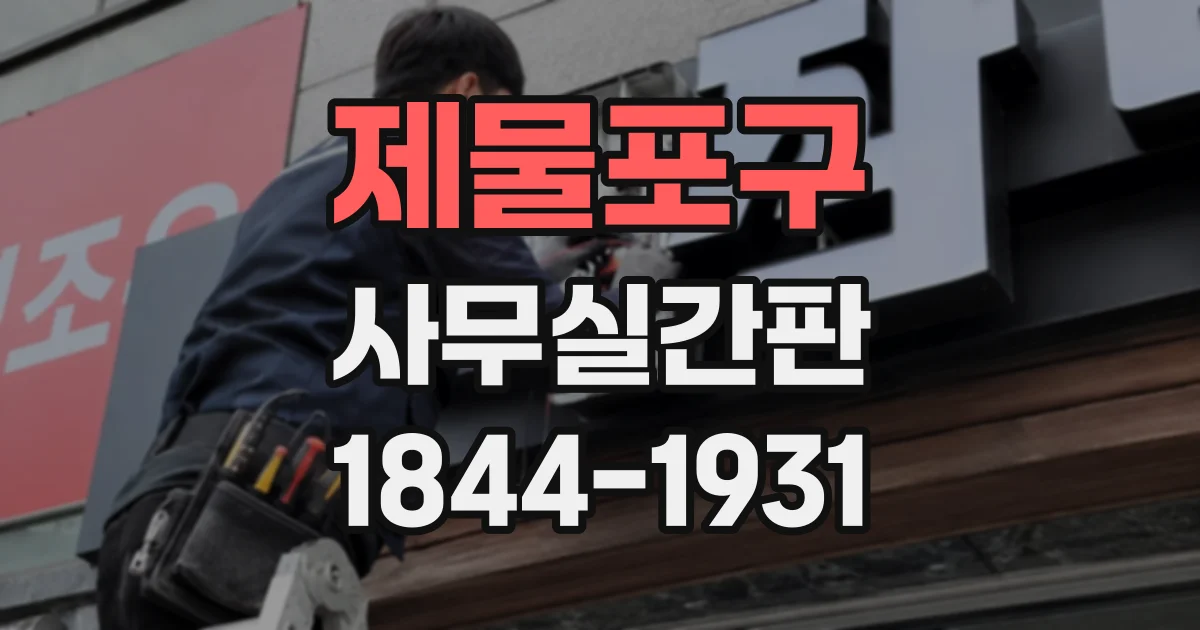 제물포구 사무실간판