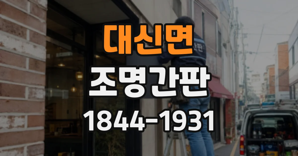 대신면 조명간판