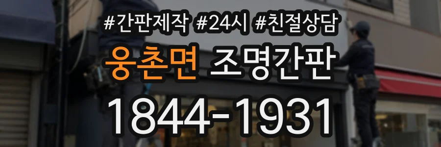 웅촌면 조명간판 상담 전화 1844-1931