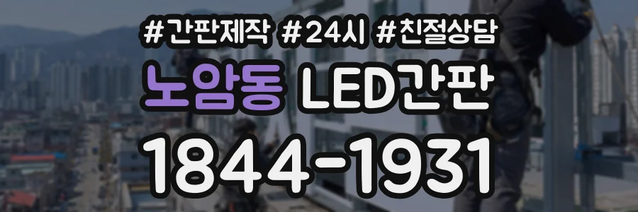 노암동 LED간판 상담 전화 1844-1931