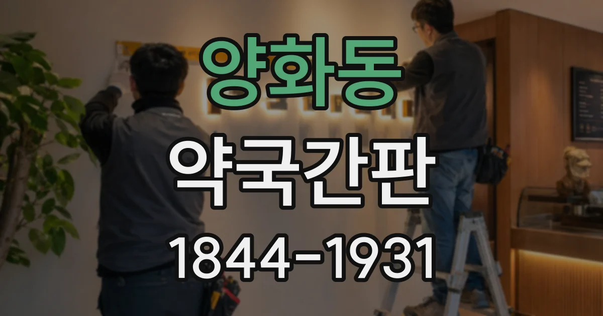 양화동 약국간판