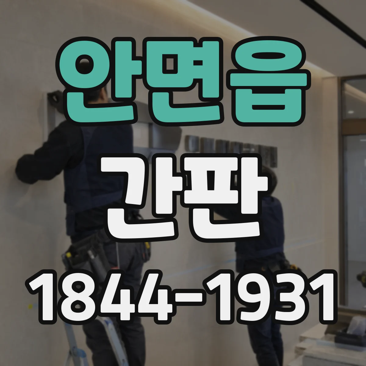 안면읍 간판
