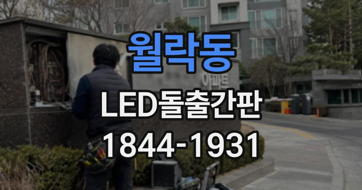 월락동 LED돌출간판