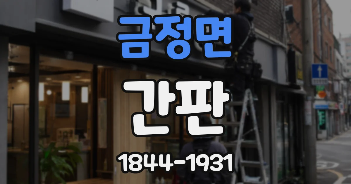 금정면 간판