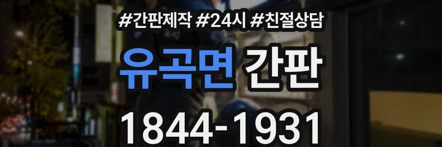 유곡면 간판