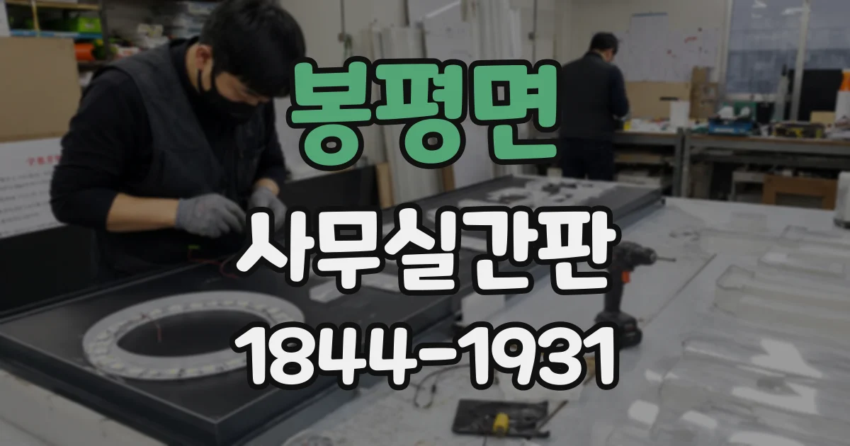 봉평면 사무실간판