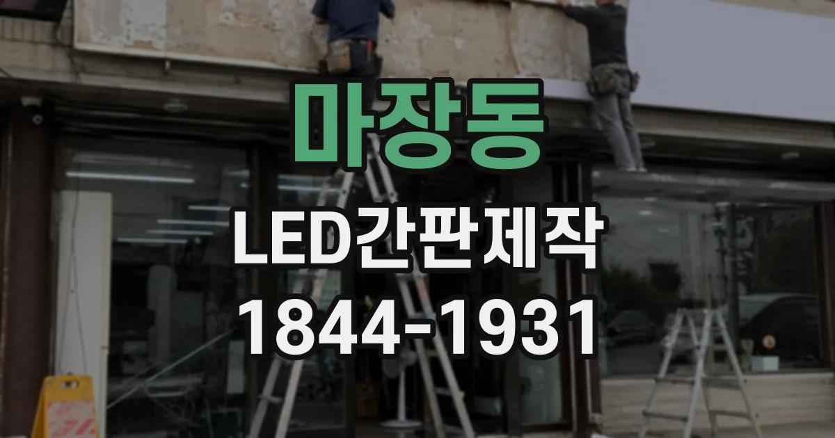 마장동 LED간판제작 카페 간판에 어울리는 색감과 조명 연출