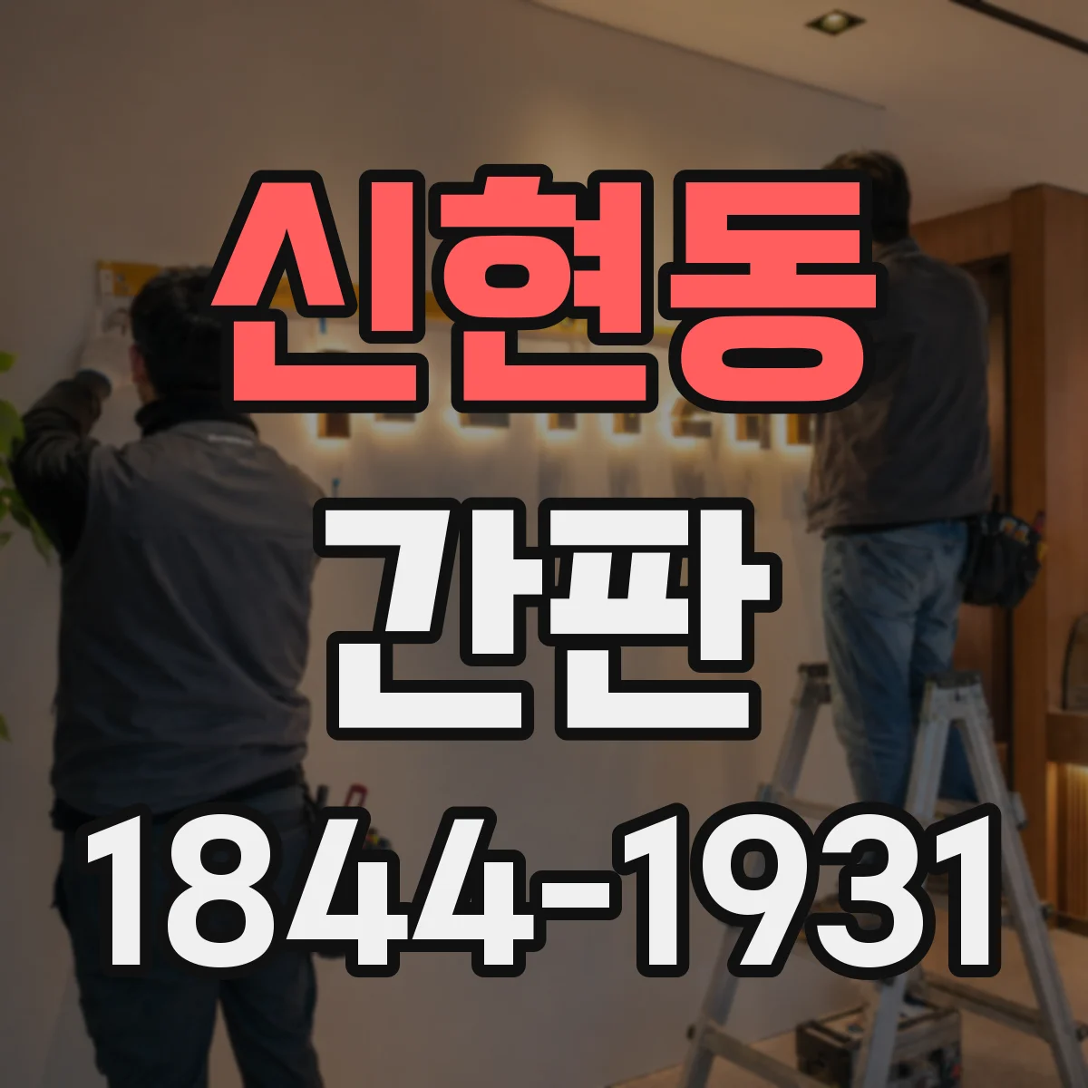 신현동 간판