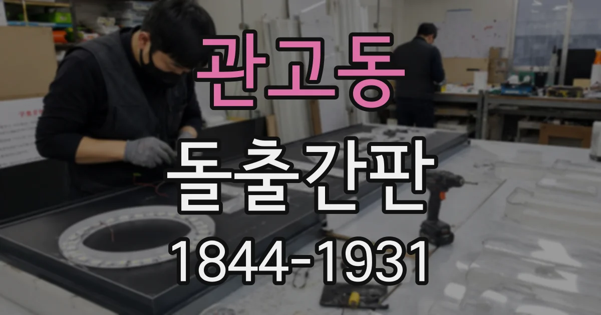 관고동 돌출간판