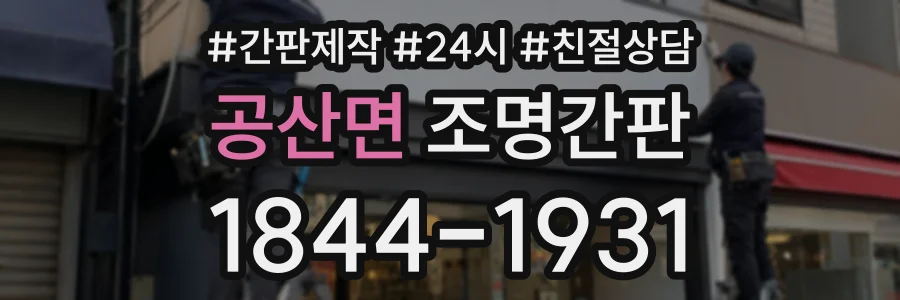 공산면 조명간판 상담 전화 1844-1931