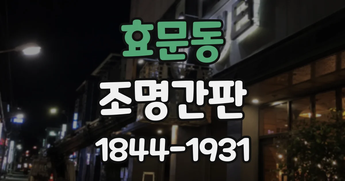 효문동 조명간판