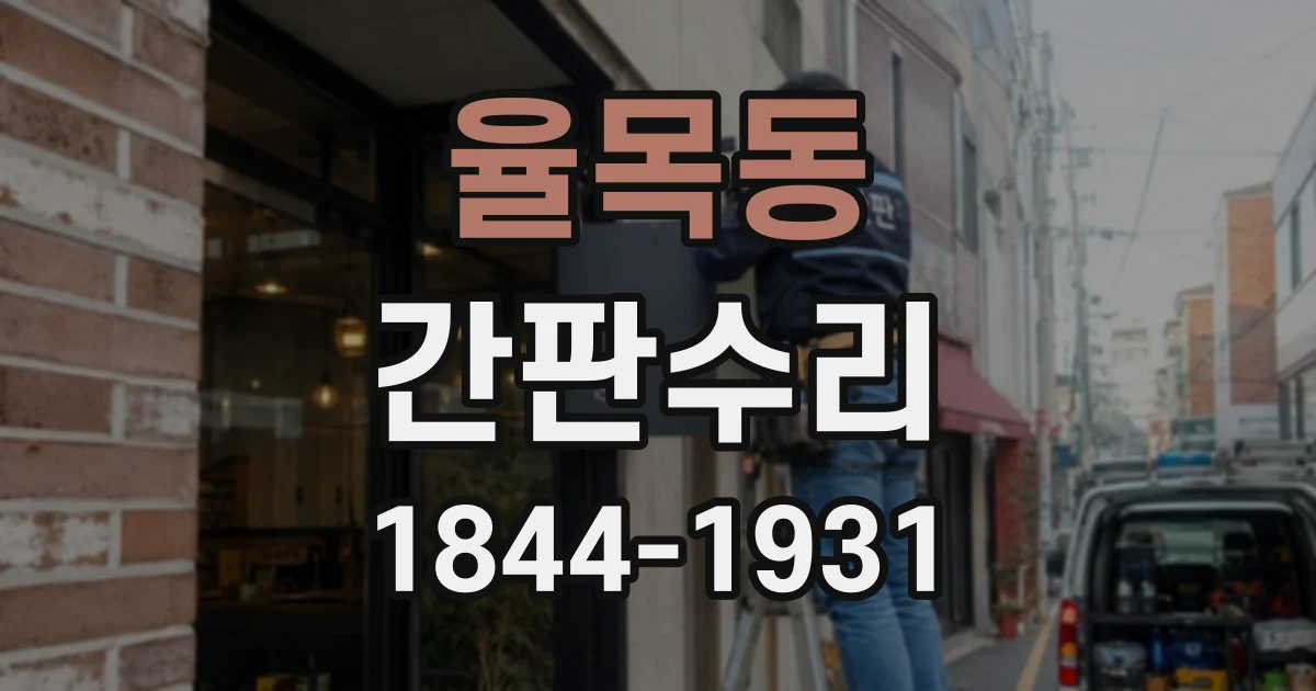 율목동 간판수리