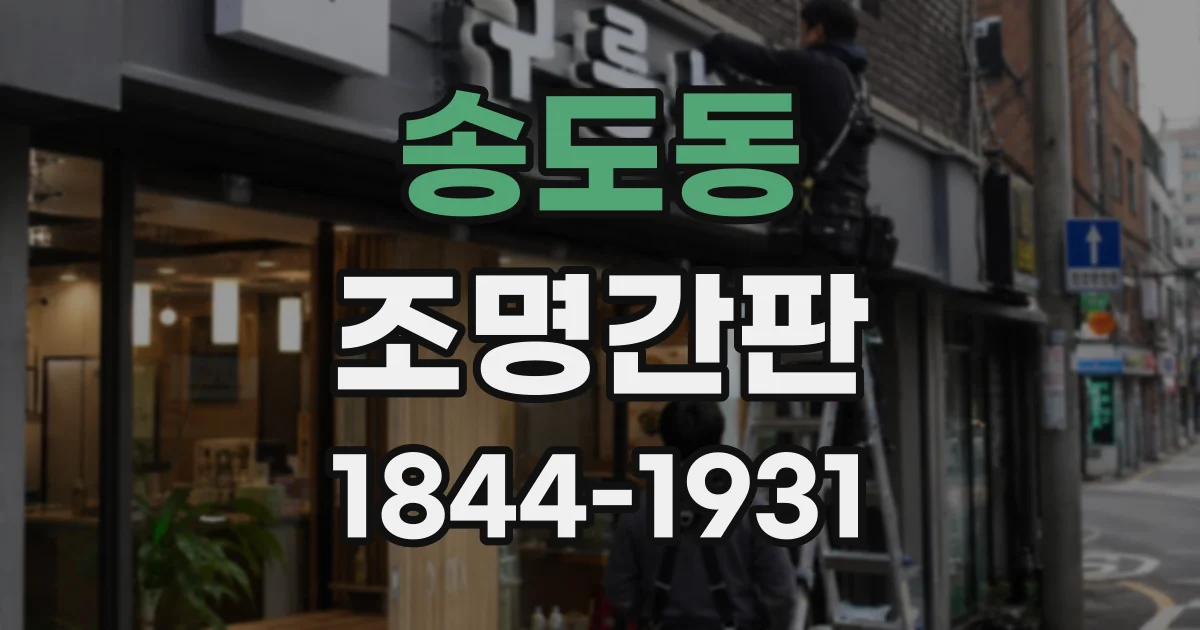 송도동 조명간판