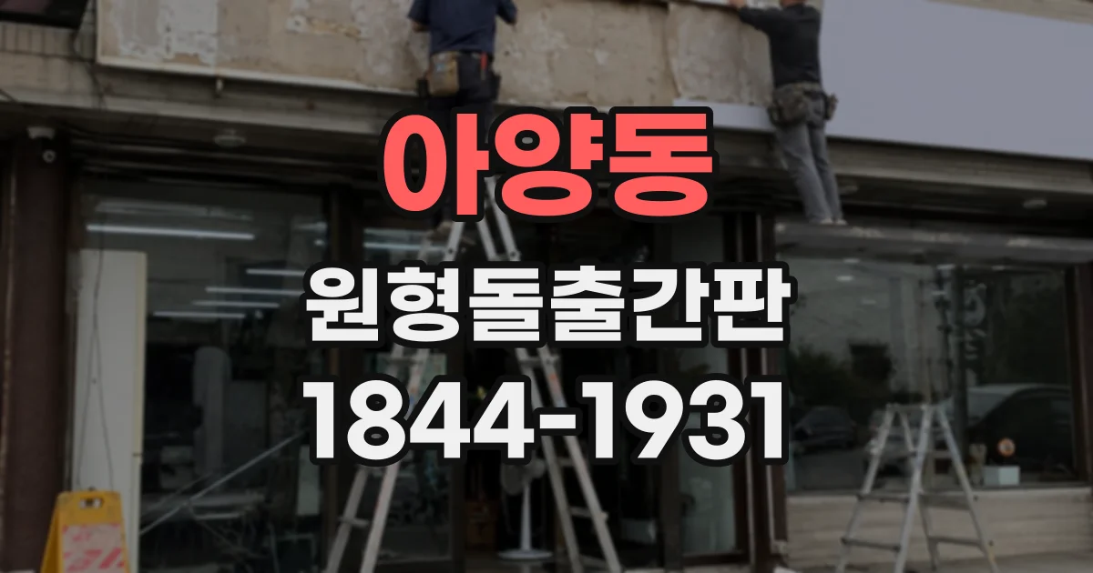 아양동 원형돌출간판
