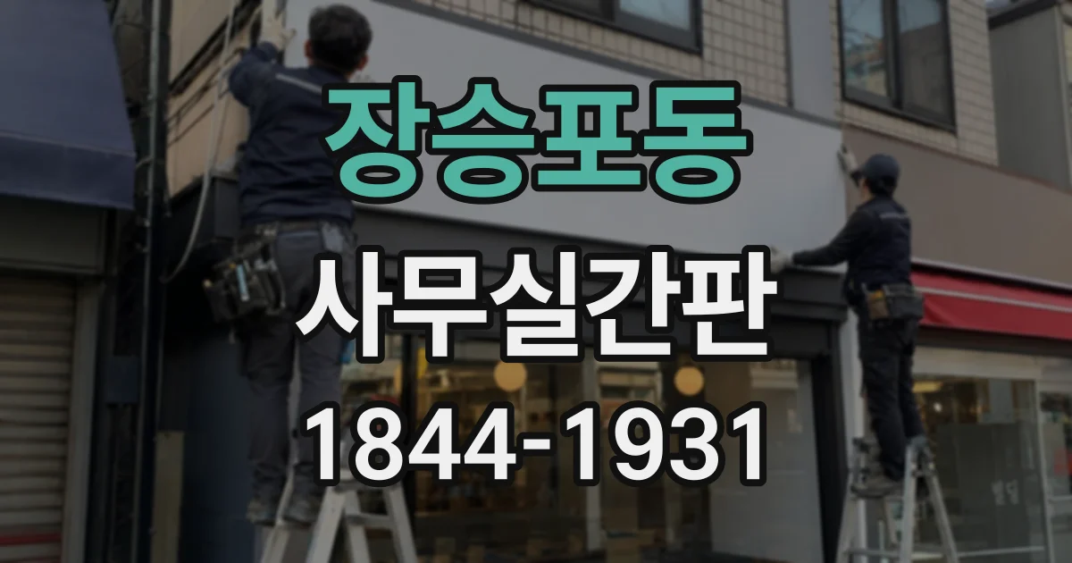 장승포동 사무실간판