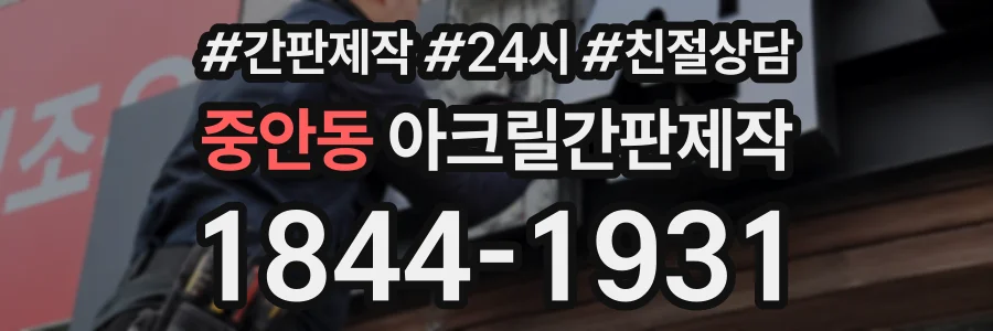 중안동 아크릴간판제작 상담 전화 1844-1931