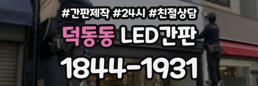 덕동동 LED간판 상담 전화 1844-1931