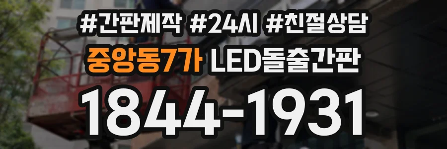 중앙동7가 LED돌출간판 상담 전화 1844-1931