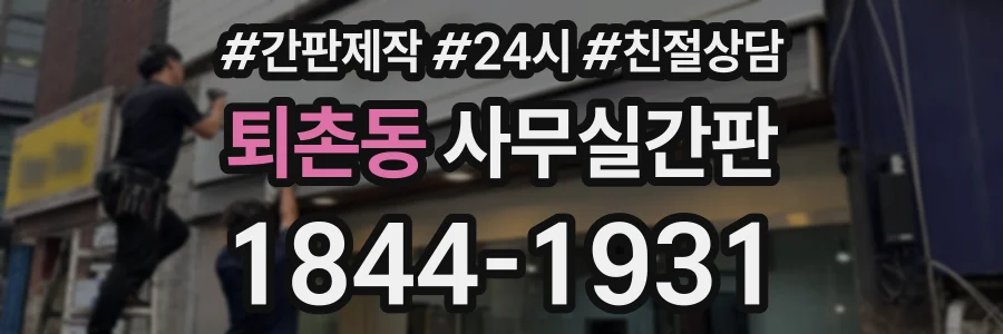 퇴촌동 사무실간판 상담 전화 1844-1931