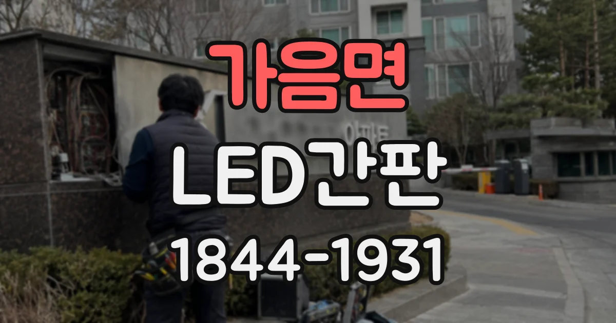 가음면 LED간판