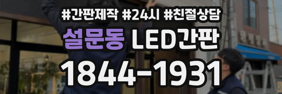 설문동 LED간판 상담 전화 1844-1931