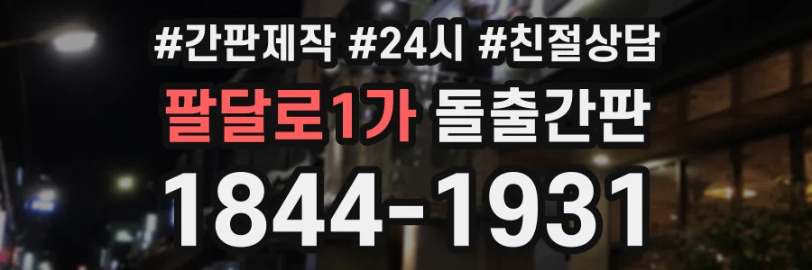 팔달로1가 돌출간판 상담 전화 1844-1931
