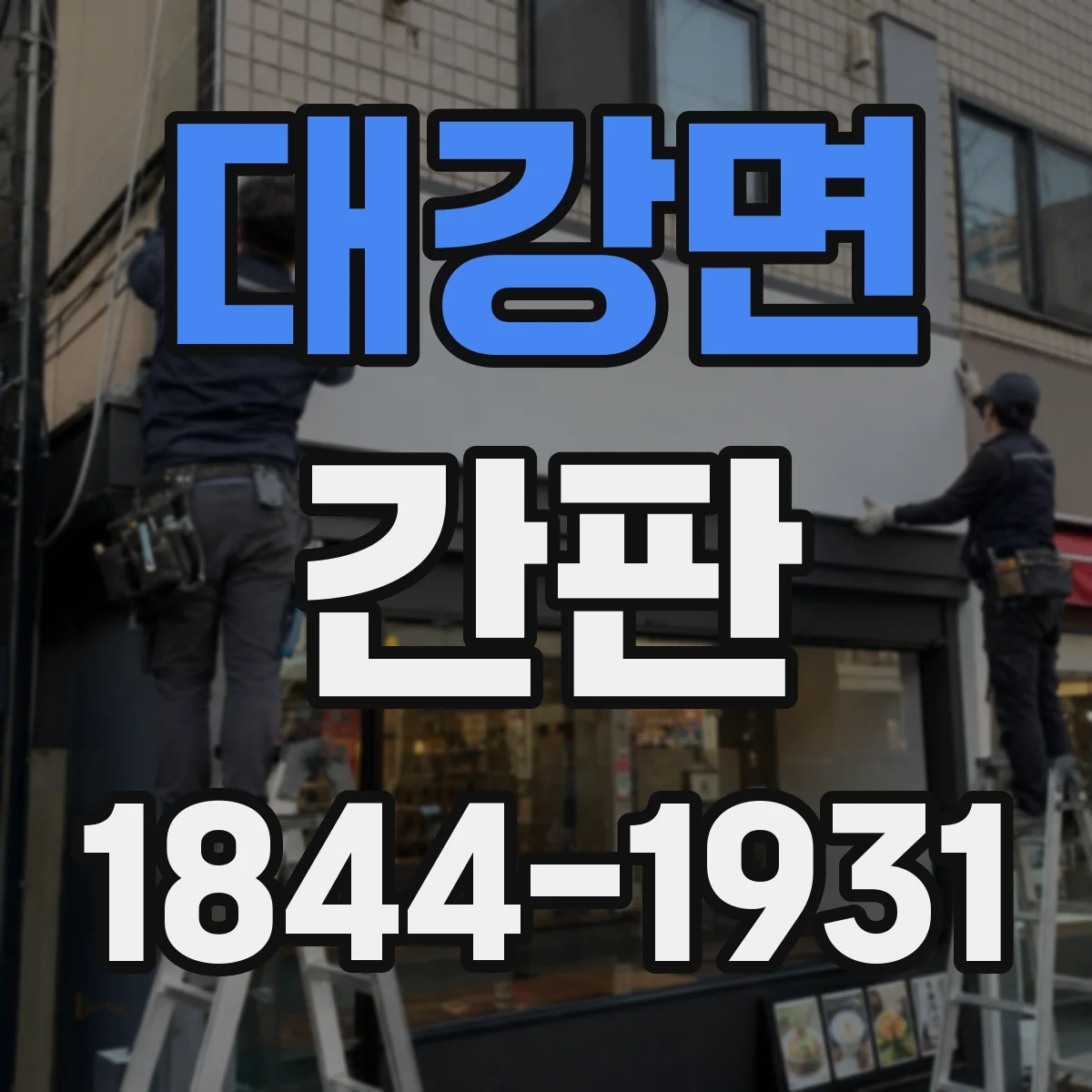 대강면 간판