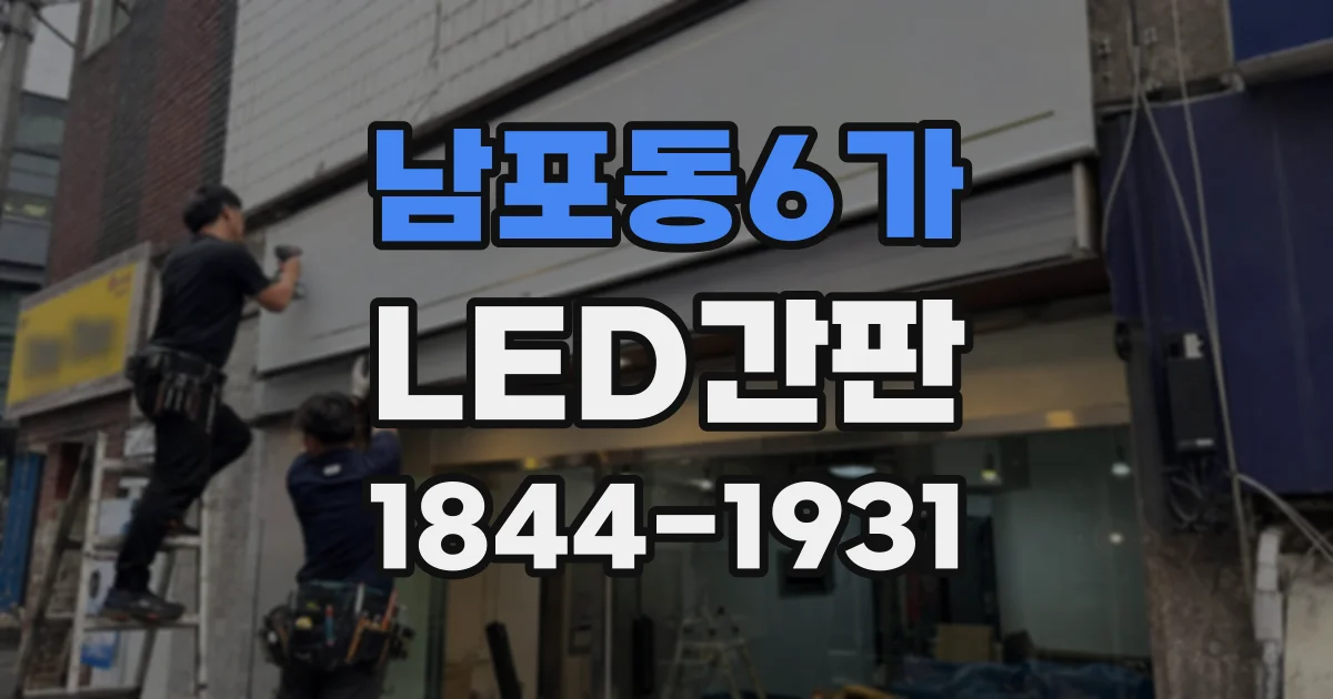 남포동6가 LED간판