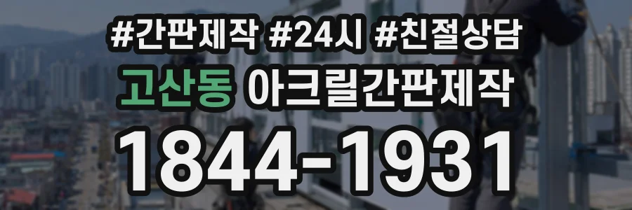 고산동 아크릴간판제작 상담 전화 1844-1931
