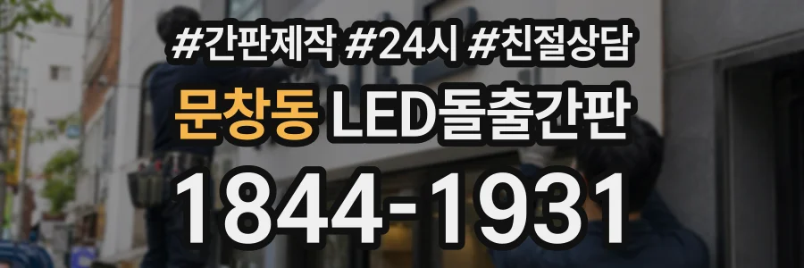 문창동 LED돌출간판 상담 전화 1844-1931