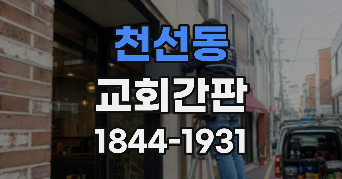 천선동 교회간판