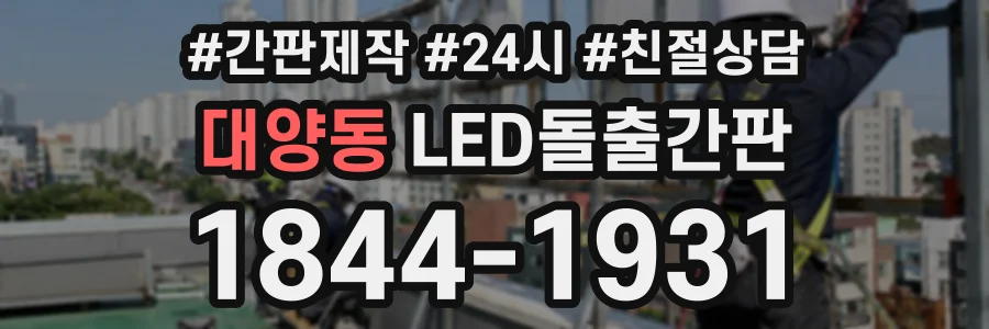 대양동 LED돌출간판 상담 전화 1844-1931