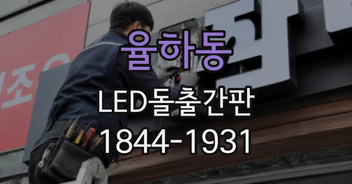 율하동 LED돌출간판
