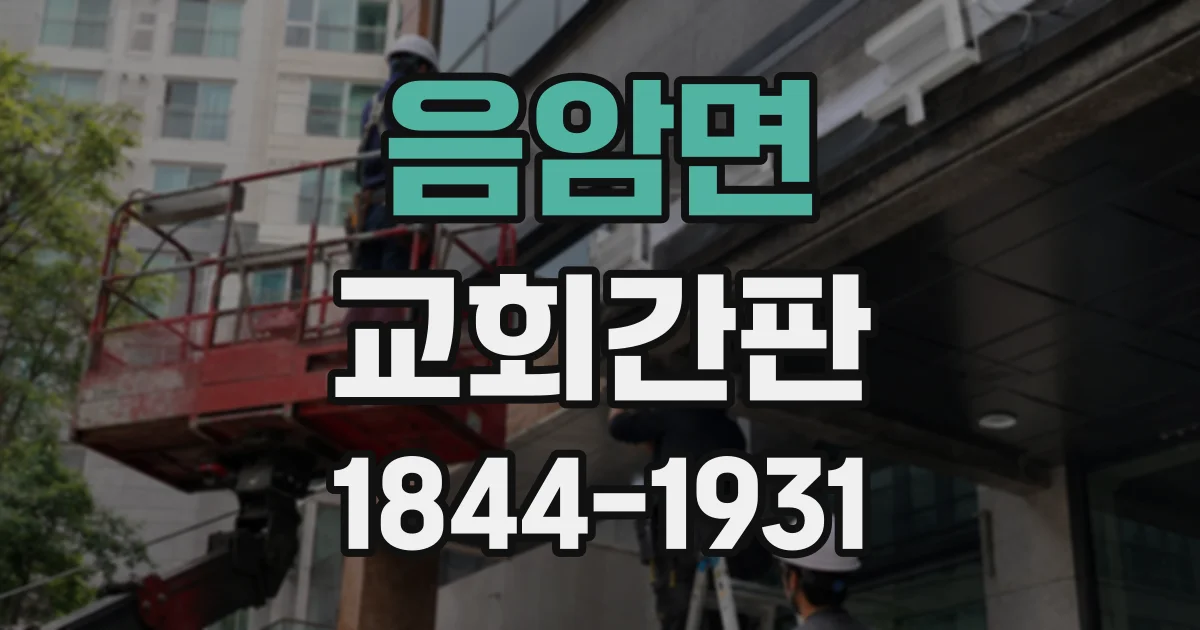 음암면 교회간판