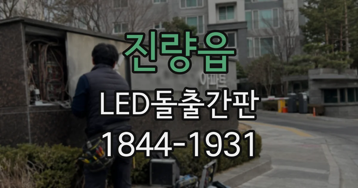 진량읍 LED돌출간판