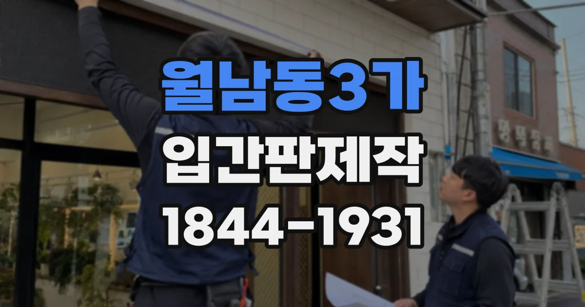 월남동3가 입간판제작